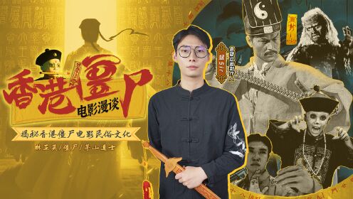 《香港僵尸电影漫谈》先导片