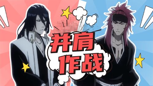 《境界新篇章》白哉恋次并肩作战,热血沸腾