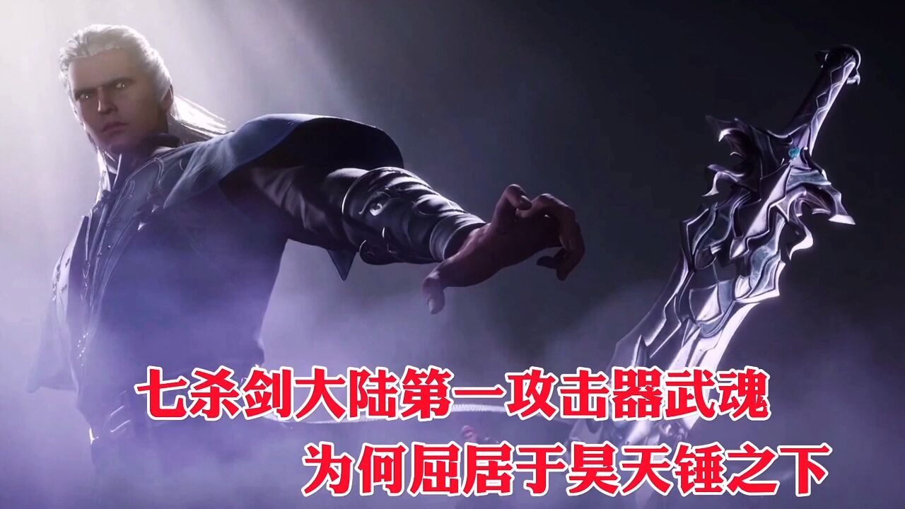 七杀剑大陆第一攻击器武魂,为何屈居于昊天锤之下_高清1080P在线观看平台_腾讯视频