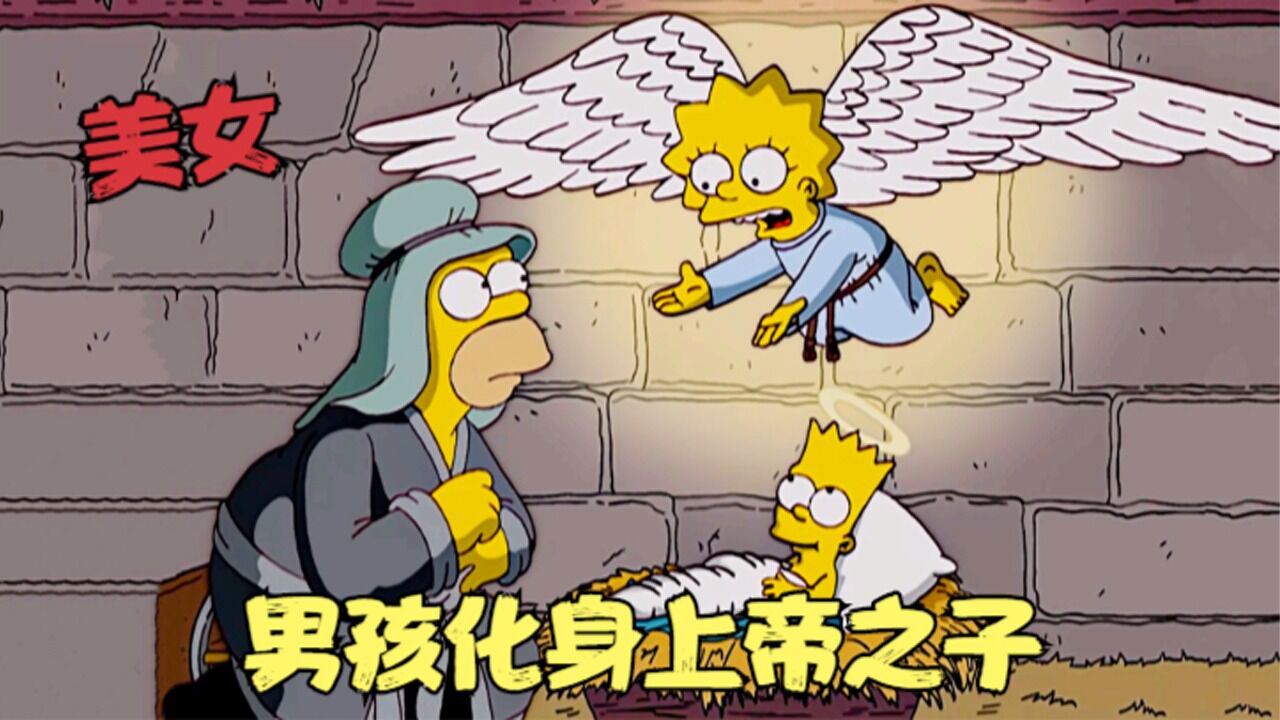 辛普森一家：男孩化身上帝之子，竟与恶魔签订契约，天堂变成地狱！_高清1080P在线观看平台_腾讯视频