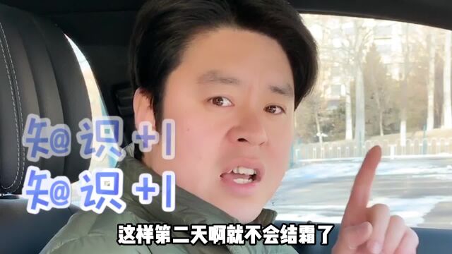 车窗除霜太费劲?教你一招,让车窗再也不结霜