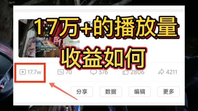 17万的播放量,收益有多少?自媒体创作,平台的规则要熟悉