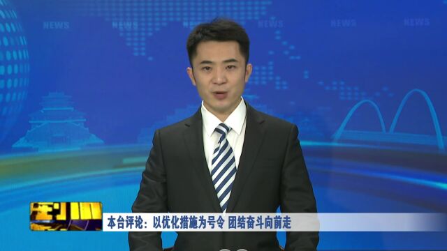 本台评论:以优化措施为号令 团结奋斗向前走