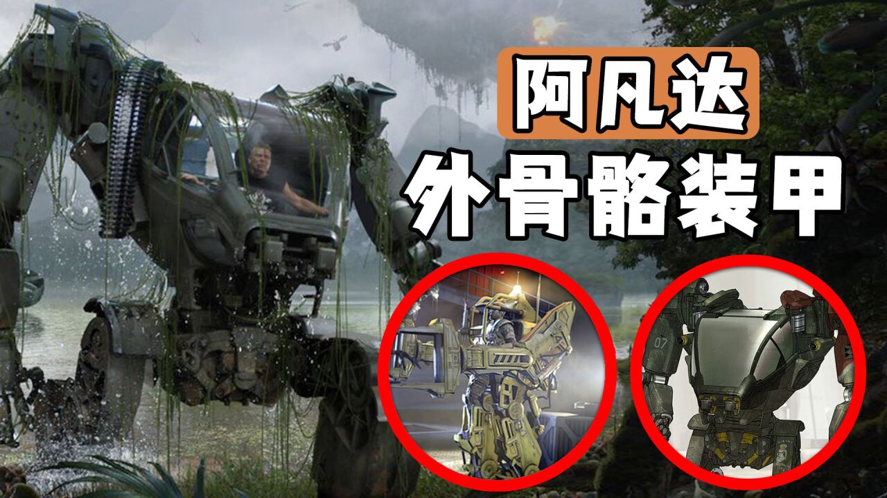 《阿凡达》中的AMP机甲解析，纳威人的噩梦，一面行走盾牌_高清1080P在线观看平台_腾讯视频