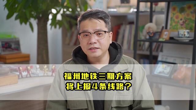 福州地铁三期方案将上报4条线路!大家最期待哪条?#福州地铁