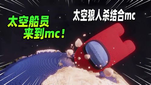 我的世界：当太空狼人杀结合mc，会发生什么呢？