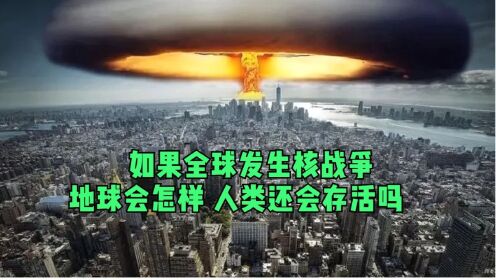 如果全球发生核战争,地球会怎么样?人类还会存活吗?_高清1080P在线观看平台_腾讯视频