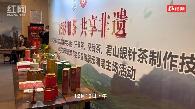 湘茶飘香助发展 湖南举办展示活动宣传推广湘味非遗