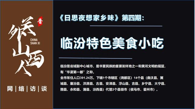 《关外山西人ⷮŠ网络访谈》日思夜想家乡味(四):临汾特色美食小吃