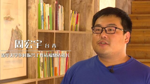 情牵两岸!台湾青年周宏宇在福建嵛山岛助力乡村振兴