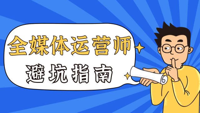 广电全媒体运营师证书报考需谨慎!来收下这份避坑指南!