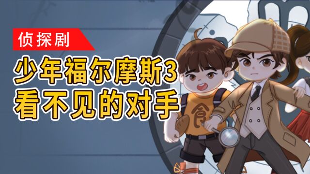 第09集 下次再见,少年福尔摩斯