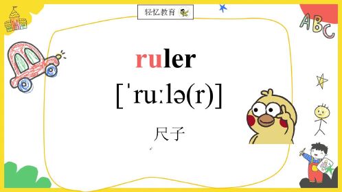 尺子ruler英语音标怎么拼读?顺口溜记3500单词,学好英语的秘诀