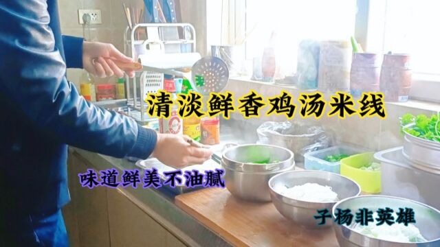 清淡鲜香的“鸡汤米线”分享,做法简单快捷,一做就是三碗