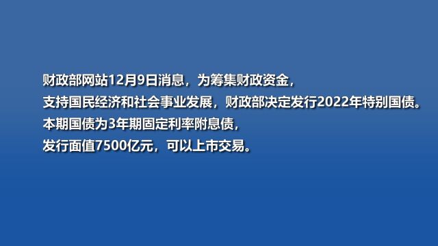 财政部决定发行2022年特别国债:面值7500亿,可上市交易