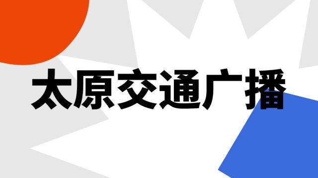 “太原交通广播”是什么意思?