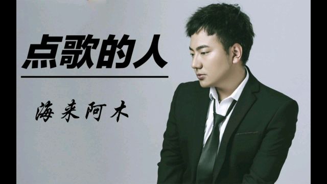 经典怀旧歌曲《点歌的人》原唱:海来阿木