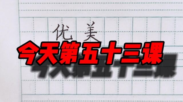 快乐硬笔云课堂,百日练字,今天第五十三课