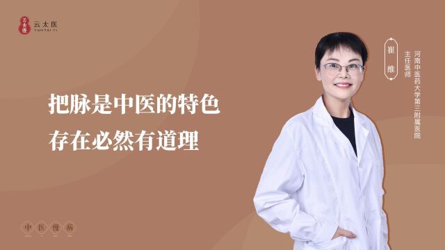 云太医崔维主任:把脉是中医的特色,存在必然有道理