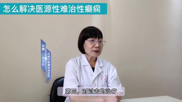 济南中医癫痫病医院张蕙医生讲解:怎么解决医源性难治性癫痫 