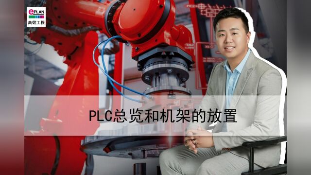 PLC总览和机架的放置EPLAN教程电气工程