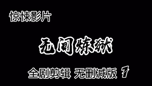 中文字幕 无删减版《无间炼狱》