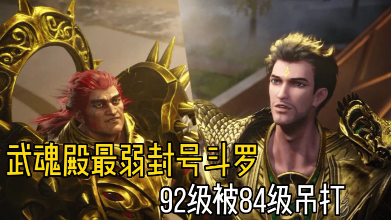 斗罗大陆:武魂殿三位垫底封号斗罗,被84级魂斗罗吊打_高清1080P在线观看平台_腾讯视频