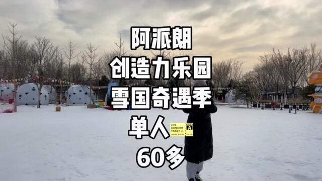 阿派朗创造力乐园,亲子乐园#全民冰雪季 #圣诞的100种打开方式 #冰雪乐园 #遛娃好去处 #创作灵感