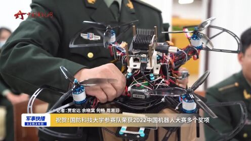 祝贺！国防科技大学参赛队荣获2022中国机器人大赛多个奖项