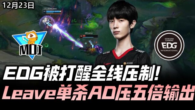 EDGvsMOJ德杯速看G2:EDG被打醒全线压制 Leave单杀AD压5倍输出!2022德玛西亚杯