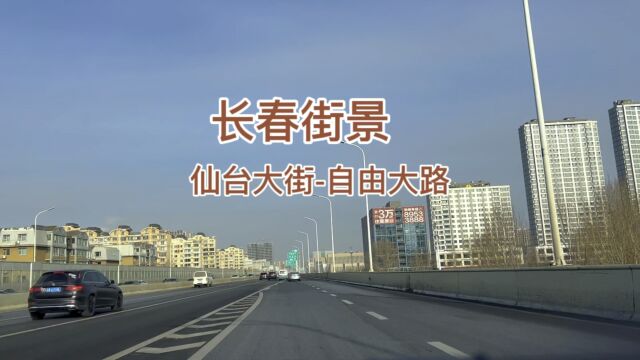 长春街景,东部快速路和自由大路