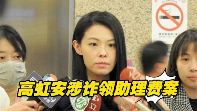 新竹市长当选人高虹安涉诈领助理费案,台湾民众党:尊重司法调查