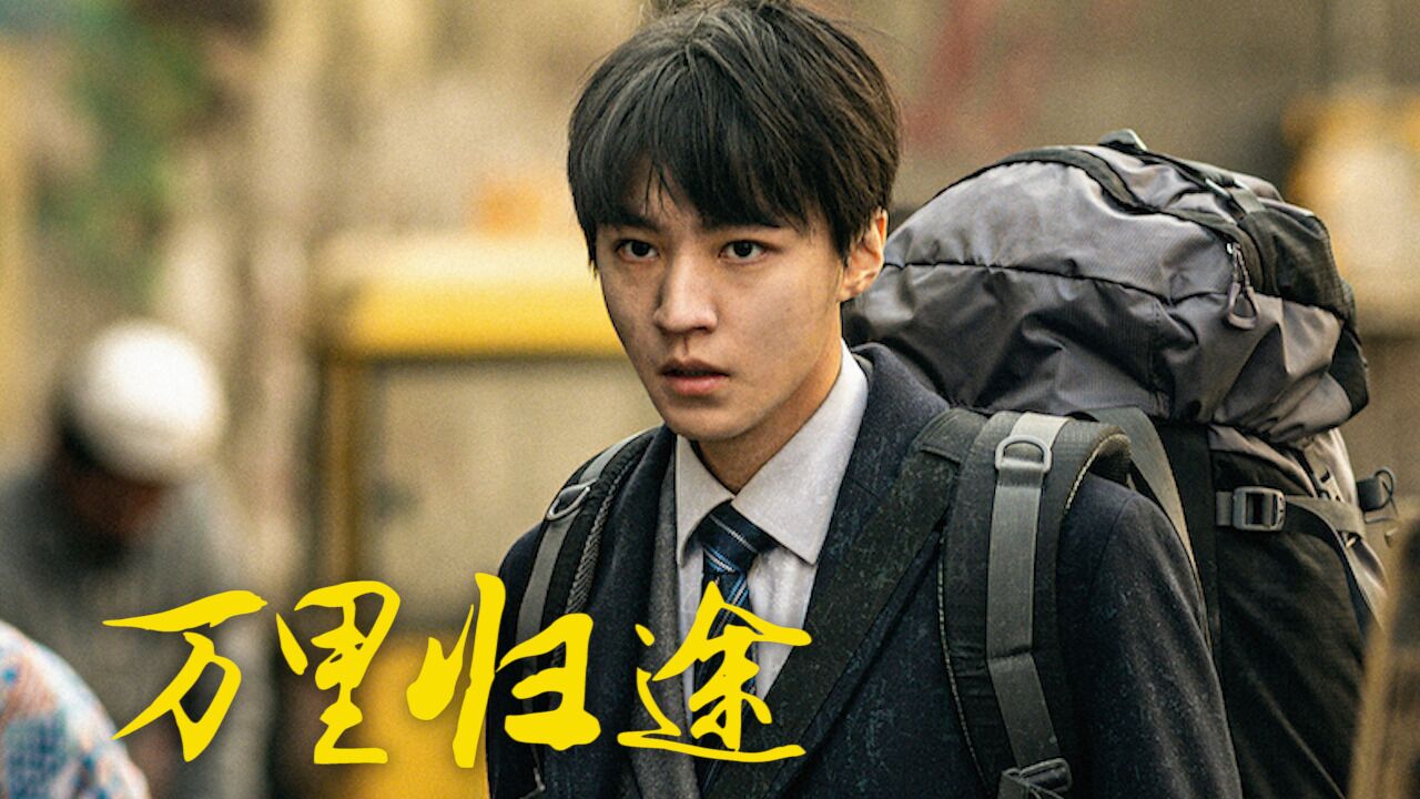 《万里归途》归途中总有风，路上的人无畏前行_高清1080P在线观看平台_腾讯视频
