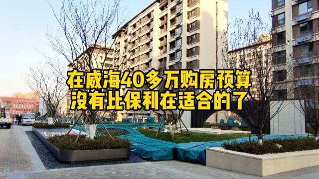 在威海40多万的购房预算买哪个小区最好?进来了解一下