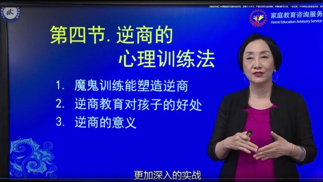 (中级)家庭教育咨询服务 13王薇华:逆商的心理训练法