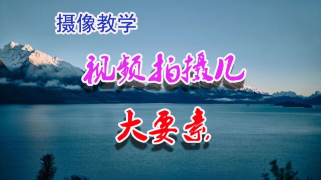 视频拍摄的几大要素