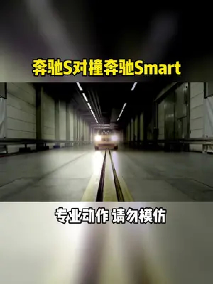 奔驰s对奔驰smart#碰撞测试#奔驰#司机_高清1080P在线观看平台_腾讯视频