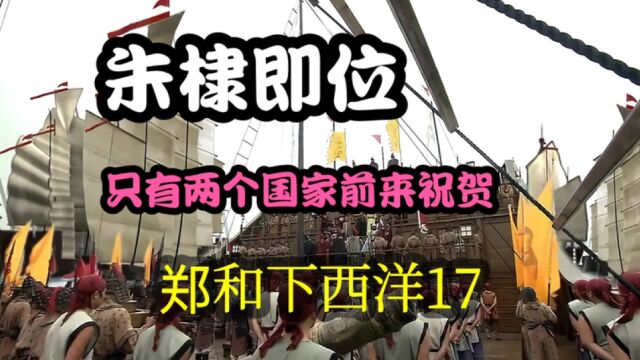 朱棣即位本来是万邦来贺却只来了两个国家,朝庭发生了什么事.