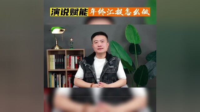 年终汇报怎么做?送你三个锦囊!#年终总结 #年终工作总结 #年终汇报