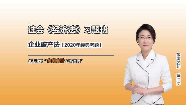 注会CPA考试:企业破产法【2020年经典考题】