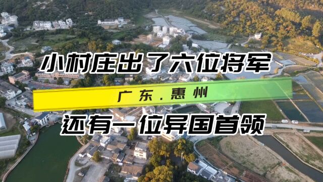 客家小村庄里出了六位将军,一位异国首领,其中一位更是家喻户晓