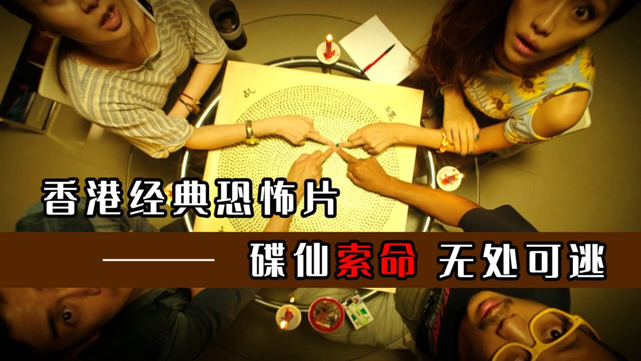 《碟仙碟仙》第三段:三大鬼后联袂出演 四人研发碟仙程序 却招来女鬼杀人害命 _高清1080P在线观看平台_腾讯视频