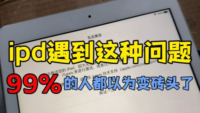 ipd遇到无法激活,先别慌着扔掉99%的人都以为变砖头了,还有救