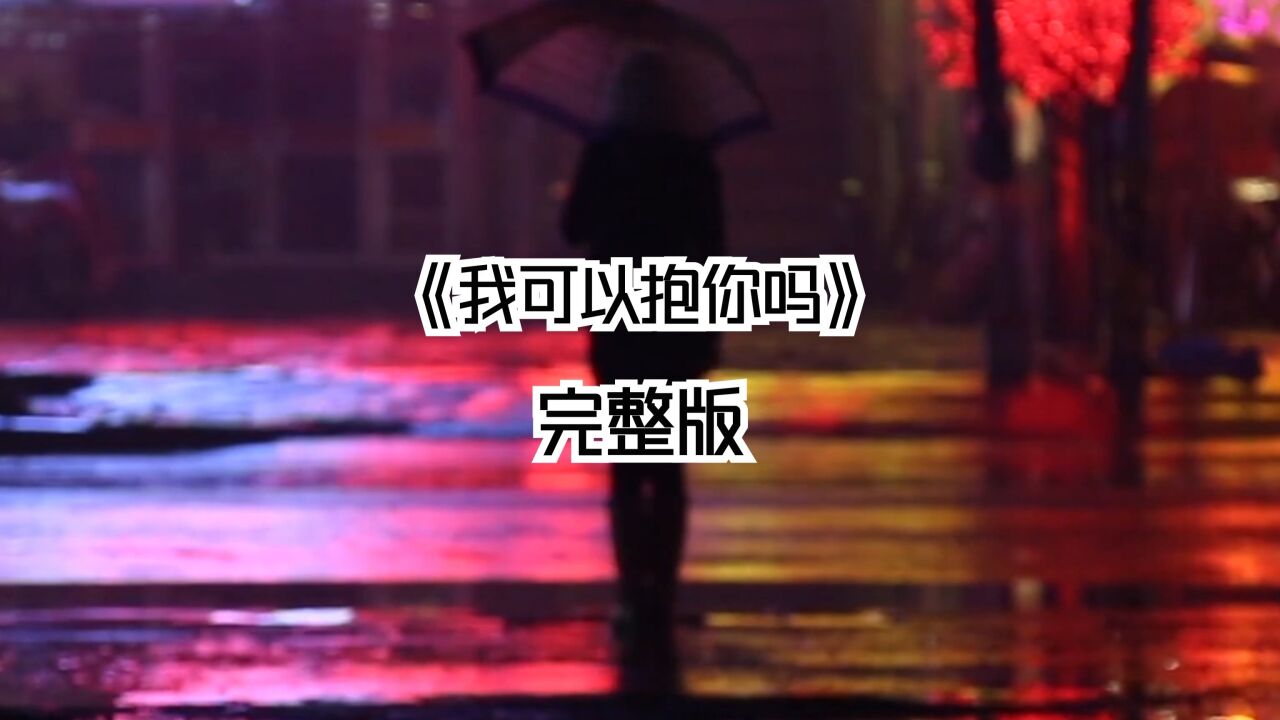 听,回不去的那一年_《你到底有没有爱过我》完整版_高清1080P在线观看平台_腾讯视频