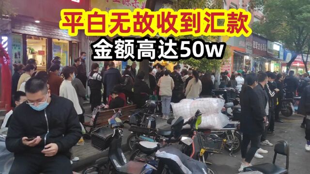 平白无故,收到汇款!金额高达50万