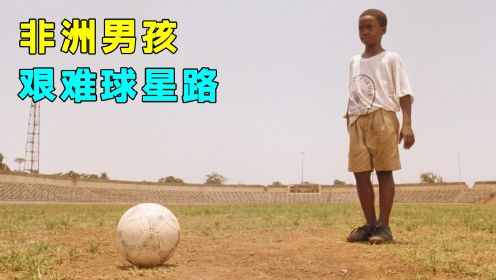 非洲男孩的，艰难足球梦！《金球》