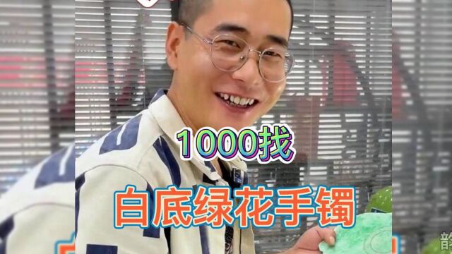 珠宝强我太难了,1000找的白底绿花手镯