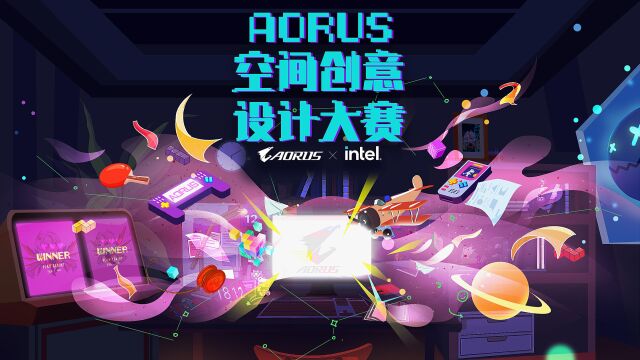 AORUS空间创意设计大赛 入围作品展示