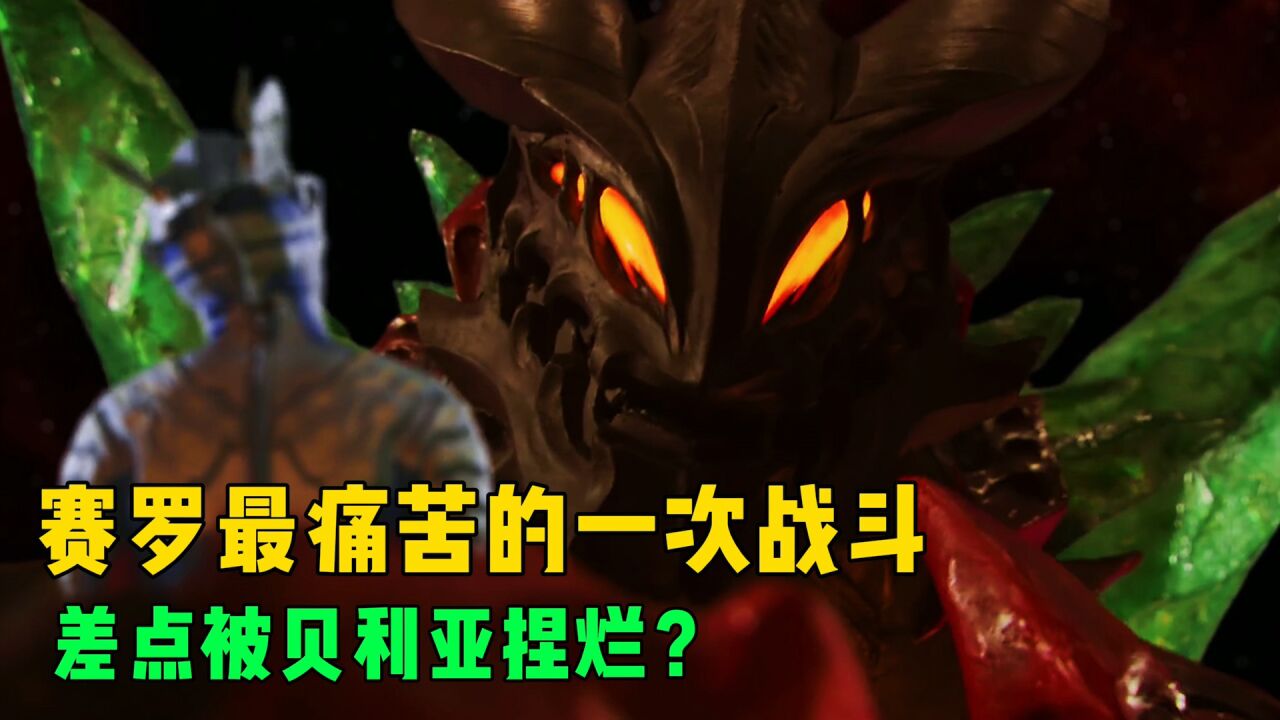 《奥特曼剧情解说合集大全》_赛罗奥特曼最痛苦的战斗之一!赛罗受无尽折磨后获得无敌外挂?_高清1080P在线观看平台_腾讯视频