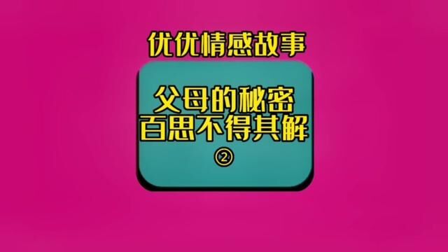 我家阁楼的秘密(第二集)#情感故事 #家庭百态 #社会百态 #亲情 #传递正能量